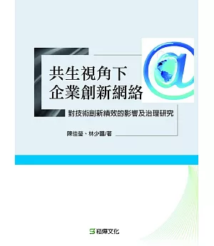 共生視角下企業創新網路對技術創新績效的影響及治理研究