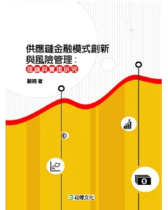 供應鏈金融模式創新與風險管理：理論與實證研究