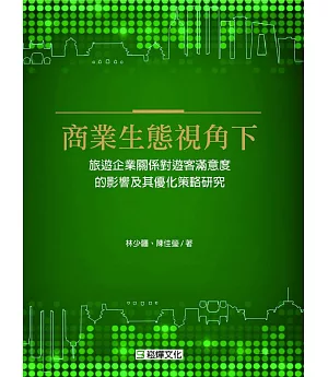 商業生態視角下旅遊企業關係對遊客滿意度的影響及其優化策略研究