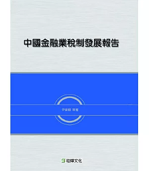 中國金融業稅制發展報告