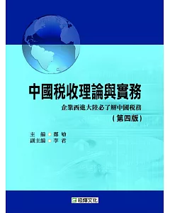 中國稅收理論與實務（第四版）