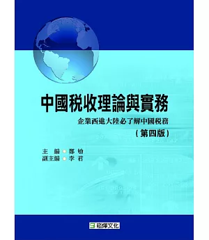 中國稅收理論與實務（第四版）