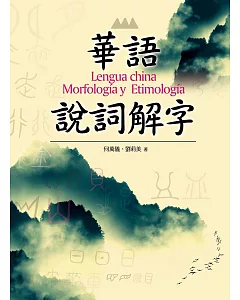 華語說詞解字：Lengua china Morfología y Etimología
