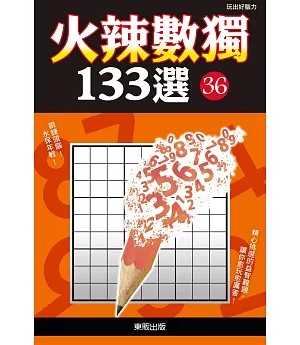 火辣數獨133選36