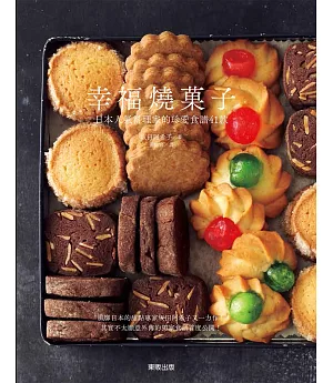 幸福燒菓子：日本人氣料理家的珍愛食譜41款