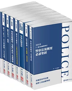 2019一般警察特考：四等行政警察 讀本套書（保成）（共8本）