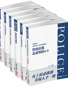 2019警察特考：四等行政警察 讀本套書(保成)(共6本)