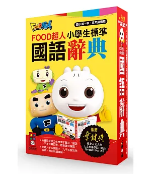 小學生標準國語辭典：FOOD超人(25K)(新版)