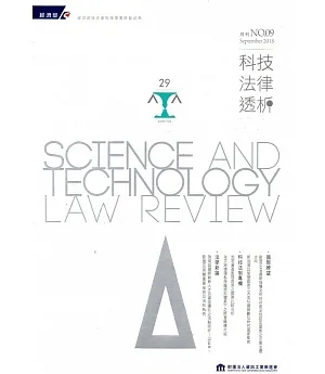 科技法律透析月刊第30卷第09期