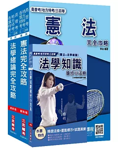 【2019全新版】法學知識(憲法+法學緒論)強效套書(高普考)(地方特考)(三四等)