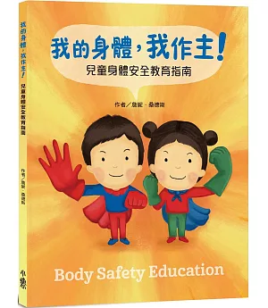我的身體，我作主！：兒童身體安全教育指南