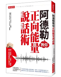 阿德勒教你正向能量說話術：連「拒絕」、「說不」，都能讓人感覺溫暖的85個技巧！