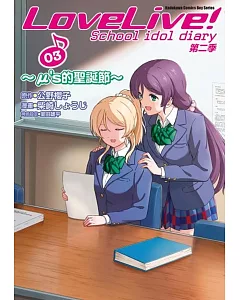 LoveLive!School idol diary第二季 (3) ～μ’s的聖誕節～