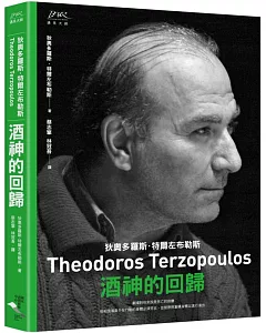 狄奧多羅斯．特爾左布勒斯：酒神的回歸 (附贈DVD 1片)