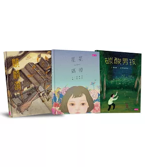 張曼娟文學繪本系列(共三本)：星星碼頭、麒麟湯、碳酸男孩