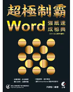 超極制霸：Word 強威速成秘典(2013以上版本適用)