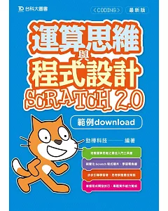 運算思維與程式設計Scratch2.0(範例download)(最新版)