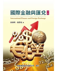 國際金融與匯兌（七版）