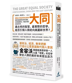 大同：最古老的智慧、最實際的哲學，能否引領人類走向美麗新世界？