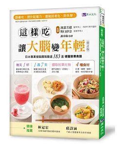 這樣吃，讓大腦變年輕！：嚴選183道健腦營養食譜，跟著吃，提升記憶力，還能抗老化、防失智！