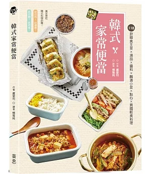 韓式家常便當：118款韓食主菜ｘ湯品醬料ｘ醃漬小菜ｘ點心ｘ異國輕食料理