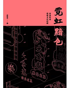 霓虹黯色：香港街道視覺文化記錄