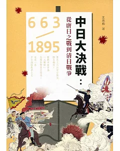 中日大決戰：從唐日之戰到清日戰爭 663-1895