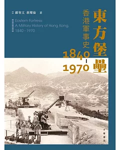 東方堡壘：香港軍事史 1840-1970