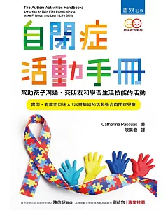 自閉症活動手冊 ：幫助孩子溝通、交朋友和學習生活技能的活動