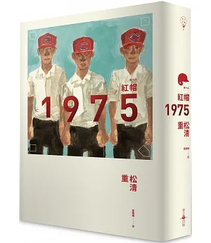紅帽1975