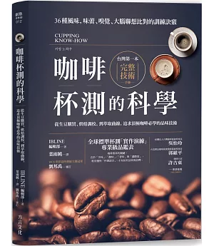 咖啡杯測的科學：從生豆購買、烘焙調校，到萃取曲線，追求頂極咖啡必學的品味技術