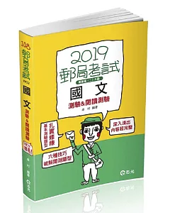 國文（測驗&閱讀測驗）（郵局專業職（二）外勤人員考試適用）