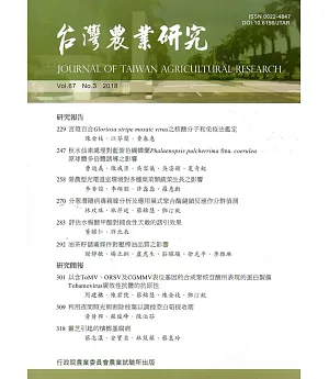台灣農業研究季刊第67卷3期(107/09)