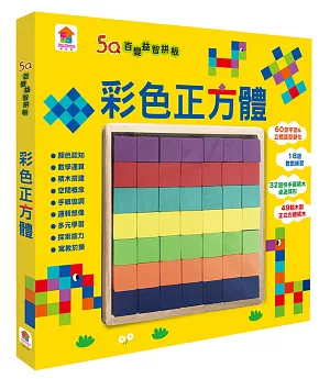 5Q百變益智拼板：彩色正方體（內含49顆木製正方體積木+60款創意造型+18題數數練習+32題快手疊積木桌遊牌形）