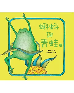 蝌蚪與青蛙(2)(精裝)