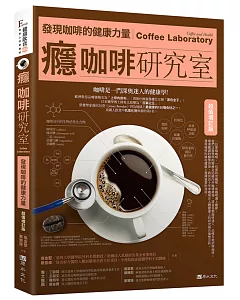 癮咖啡研究室：發現咖啡的健康力量【超值增訂版】