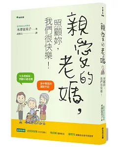 親愛的老媽，照顧妳，我們很快樂！：70多歲姊妹，照顧93歲老媽，淚中帶笑的自在手記（二版）