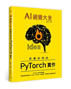 AI視覺大全：用最好用的PyTorch實作