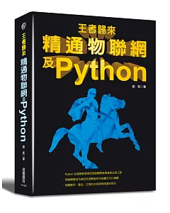 王者歸來：精通物聯網及Python