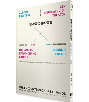 智者與仁者的交會：托爾斯泰與甘地談自由，愛因斯坦與佛洛伊德論戰爭