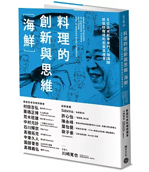 料理的創新與思維［海鮮］：9位日本料亭掌門人談海鮮，燃燒料理魂的廚藝高峰會