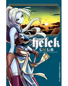 勇者赫魯庫-Helck- 7
