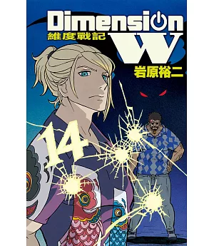 Dimension W ~ 維度戰記 ~ 14