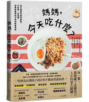 媽媽，今天吃什麼？：孩子都愛的美味餐點，不挑食、好營養，冠軍營養師給父母的教養食譜