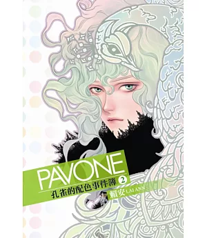Pavone孔雀的配色事件簿 2(首刷附錄版)