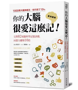 你的大腦很愛這麼記！：回想力擴增10倍的完整82項腦科學記憶訣竅