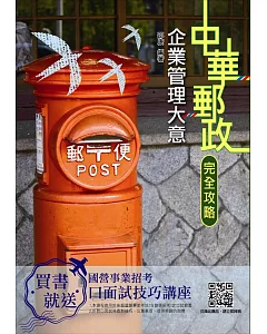 【2019全新版】企業管理大意（中華郵政（郵局））（上榜考生專用書）