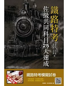 【2019全新版】鐵路佐級共同科目25天速成（附：25天上榜讀書計劃表）（三版）