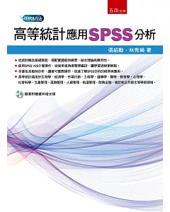 高等統計：應用SPSS分析