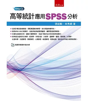 高等統計：應用SPSS分析